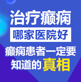 大胸妹子被操逼视频北京治疗癫痫病医院哪家好